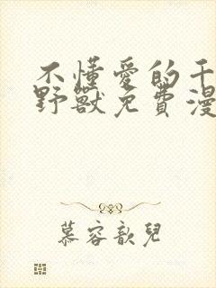 不懂爱的千金和野兽免费漫画