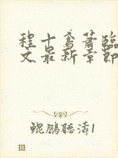 程十鸢萧临渊全文最新章节免费阅读