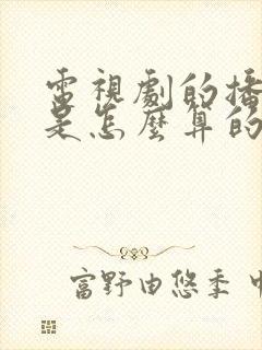 电视剧的播放量是怎么算的封面