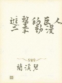 进击的巨人 第二季 动漫