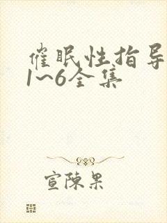 催眠性指导动漫1~6全集
