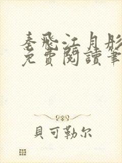 秦飞江月彤小说免费阅读笔趣阁