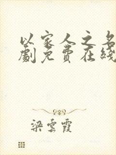 以家人之名电视剧免费在线观看封面