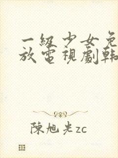 一级少女免费播放电视剧韩剧大全在