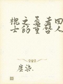 棍之勇者回复术士的重启人生