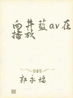 向井蓝av在线播放
