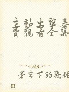 主动出击泰剧免费观看全集高清