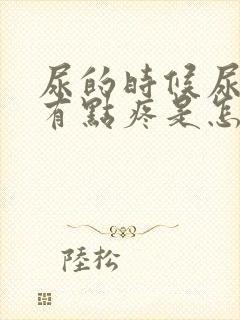 尿的时候尿道口有点疼是怎么回事