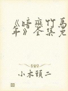 《暗恋竹马第七年》全集免费观看