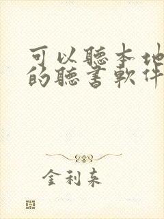 可以听本地小说的听书软件