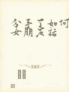 分手了如何挽回女朋友话封面