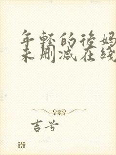 年轻的后妈韩国未删减在线观看封面