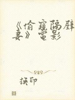 《偷窥隔壁的人妻》电影