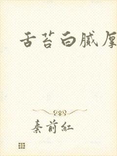 舌苔白腻厚口臭