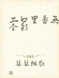 工口里番无肉码全彩