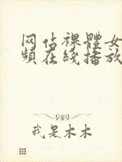 网站裸体女人视频在线播放