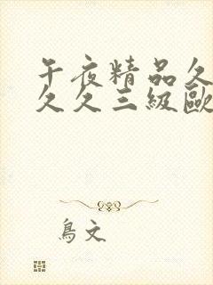 午夜精品久久久久久三级欧美