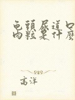 龟头尿道口有小肉粒是什么封面