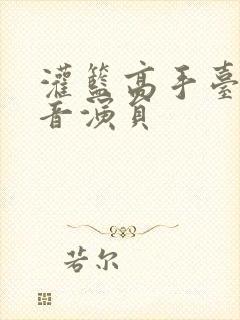 灌篮高手台版配音演员