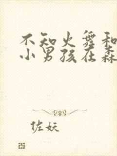 不知火舞和三个小男孩在森林