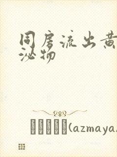 同房流出黄色分泌物