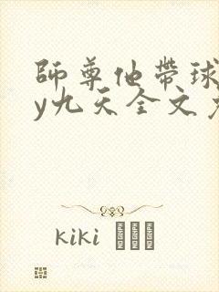 师尊他带球跑by九天全文免费