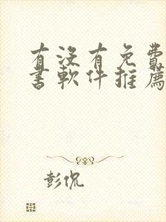 有没有免费的听书软件推荐