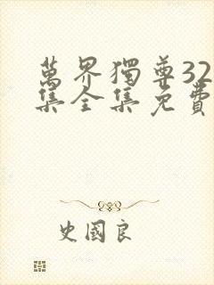 万界独尊328集全集免费播放