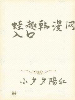 蛙趣韩漫网页版入口