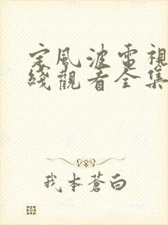 定风波电视剧在线观看全集免费播放