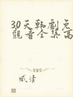 30天韩剧免费观看全集高清在线