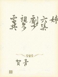 电视剧六姊妹一共多少集