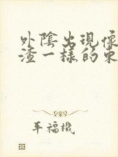 外阴出现像豆腐渣一样的东西还痒