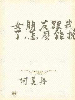 女朋友跟我分手了,怎么能挽回封面