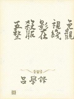 五杀影视免费完整版在线观看