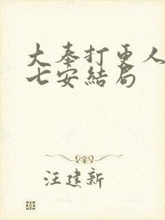 大奉打更人 许七安结局