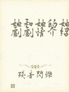 她和她的她电视剧剧情介绍