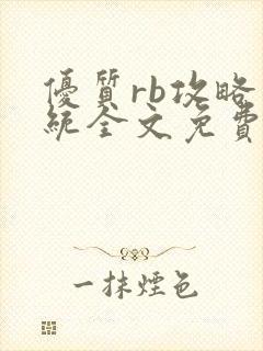 优质rb攻略系统全文免费阅读封面