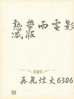 热带雨电影未删减版