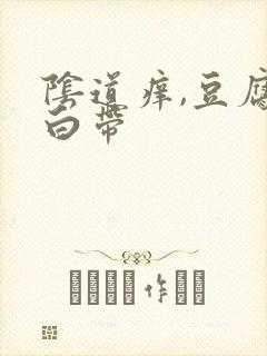 阴道痒,豆腐渣白带