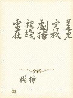 电视剧完美伴侣在线播放免费观看