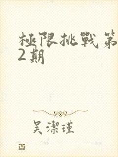 极限挑战第3季2期