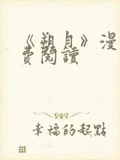 《朔月》漫画免费阅读