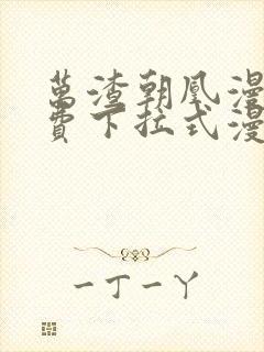 万渣朝凰漫画免费下拉式漫画屋