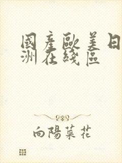 国产欧美日韩亚洲在线区