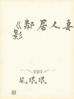 《邻居人妻》电影