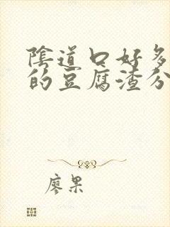 阴道口好多白色的豆腐渣分泌物又痒又疼