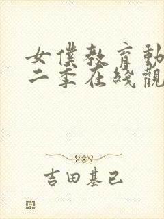 女仆教育动漫第二季在线观看封面