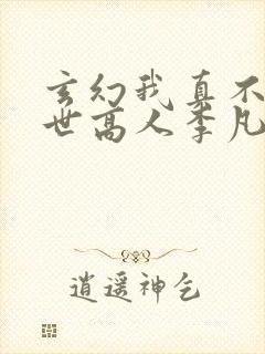 玄幻我真不是绝世高人李凡