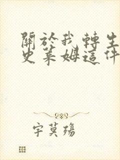 关于我转生变成史莱姆这件事小说封面